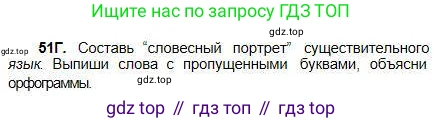 Русский язык, 5 класс Учебник, авторы: Сабитова Зинаида Какбаевна, Скляренко Ксения Сергеевна, издательство Мектеп, Алматы, 2018, Часть 1, страница 32, номер 51Г, Условие