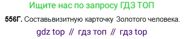Русский язык, 5 класс Учебник, авторы: Сабитова Зинаида Какбаевна, Скляренко Ксения Сергеевна, издательство Мектеп, Алматы, 2018, Часть 2, страница 131, номер 556Г, Условие