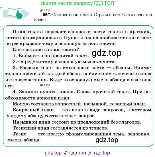 Русский язык, 5 класс Учебник, авторы: Сабитова Зинаида Какбаевна, Скляренко Ксения Сергеевна, издательство Мектеп, Алматы, 2018, Часть 1, страница 36, номер 56Г, Условие
