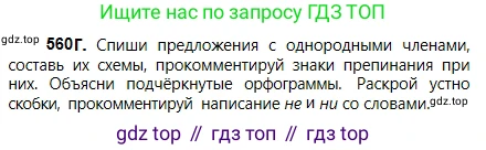 Русский язык, 5 класс Учебник, авторы: Сабитова Зинаида Какбаевна, Скляренко Ксения Сергеевна, издательство Мектеп, Алматы, 2018, Часть 2, страница 132, номер 560Г, Условие