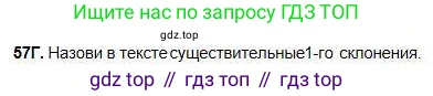 Русский язык, 5 класс Учебник, авторы: Сабитова Зинаида Какбаевна, Скляренко Ксения Сергеевна, издательство Мектеп, Алматы, 2018, Часть 1, страница 37, номер 57В, Условие