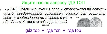 Русский язык, 5 класс Учебник, авторы: Сабитова Зинаида Какбаевна, Скляренко Ксения Сергеевна, издательство Мектеп, Алматы, 2018, Часть 1, страница 41, номер 64Г, Условие