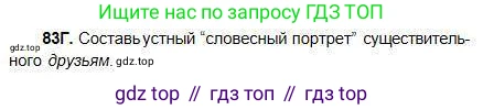 Русский язык, 5 класс Учебник, авторы: Сабитова Зинаида Какбаевна, Скляренко Ксения Сергеевна, издательство Мектеп, Алматы, 2018, Часть 1, страница 50, номер 83Г, Условие