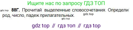 Русский язык, 5 класс Учебник, авторы: Сабитова Зинаида Какбаевна, Скляренко Ксения Сергеевна, издательство Мектеп, Алматы, 2018, Часть 1, страница 54, номер 88Г, Условие