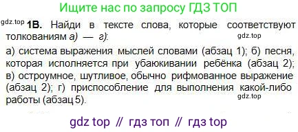 Русский язык, 5 класс Учебник, авторы: Сабитова Зинаида Какбаевна, Скляренко Ксения Сергеевна, издательство Мектеп, Алматы, 2018, Часть 1, страница 6, номер 1В, Условие