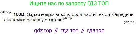 Русский язык, 5 класс Учебник, авторы: Сабитова Зинаида Какбаевна, Скляренко Ксения Сергеевна, издательство Мектеп, Алматы, 2018, Часть 1, страница 61, номер 100В, Условие