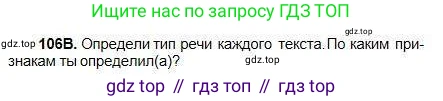 Русский язык, 5 класс Учебник, авторы: Сабитова Зинаида Какбаевна, Скляренко Ксения Сергеевна, издательство Мектеп, Алматы, 2018, Часть 1, страница 64, номер 106В, Условие