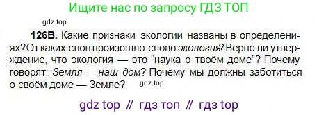 Русский язык, 5 класс Учебник, авторы: Сабитова Зинаида Какбаевна, Скляренко Ксения Сергеевна, издательство Мектеп, Алматы, 2018, Часть 1, страница 73, номер 126В, Условие