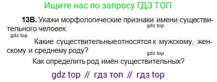Русский язык, 5 класс Учебник, авторы: Сабитова Зинаида Какбаевна, Скляренко Ксения Сергеевна, издательство Мектеп, Алматы, 2018, Часть 1, страница 13, номер 13В, Условие