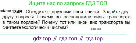 Русский язык, 5 класс Учебник, авторы: Сабитова Зинаида Какбаевна, Скляренко Ксения Сергеевна, издательство Мектеп, Алматы, 2018, Часть 1, страница 76, номер 134В, Условие