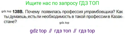 Русский язык, 5 класс Учебник, авторы: Сабитова Зинаида Какбаевна, Скляренко Ксения Сергеевна, издательство Мектеп, Алматы, 2018, Часть 1, страница 77, номер 138В, Условие