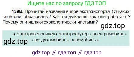 Русский язык, 5 класс Учебник, авторы: Сабитова Зинаида Какбаевна, Скляренко Ксения Сергеевна, издательство Мектеп, Алматы, 2018, Часть 1, страница 78, номер 139В, Условие