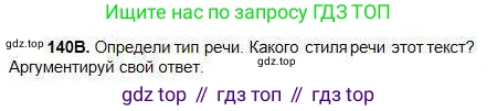 Русский язык, 5 класс Учебник, авторы: Сабитова Зинаида Какбаевна, Скляренко Ксения Сергеевна, издательство Мектеп, Алматы, 2018, Часть 1, страница 78, номер 140В, Условие