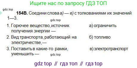 Русский язык, 5 класс Учебник, авторы: Сабитова Зинаида Какбаевна, Скляренко Ксения Сергеевна, издательство Мектеп, Алматы, 2018, Часть 1, страница 84, номер 154В, Условие