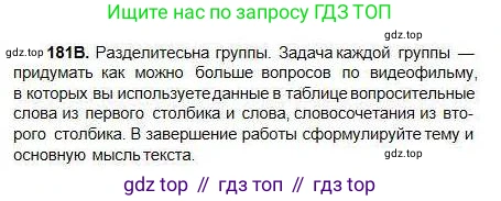 Русский язык, 5 класс Учебник, авторы: Сабитова Зинаида Какбаевна, Скляренко Ксения Сергеевна, издательство Мектеп, Алматы, 2018, Часть 1, страница 100, номер 181В, Условие