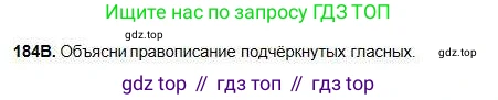 Русский язык, 5 класс Учебник, авторы: Сабитова Зинаида Какбаевна, Скляренко Ксения Сергеевна, издательство Мектеп, Алматы, 2018, Часть 1, страница 103, номер 184В, Условие