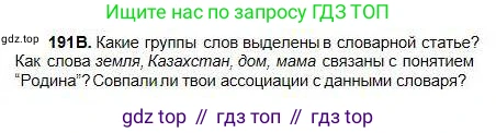 Русский язык, 5 класс Учебник, авторы: Сабитова Зинаида Какбаевна, Скляренко Ксения Сергеевна, издательство Мектеп, Алматы, 2018, Часть 1, страница 107, номер 191В, Условие