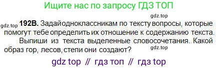 Русский язык, 5 класс Учебник, авторы: Сабитова Зинаида Какбаевна, Скляренко Ксения Сергеевна, издательство Мектеп, Алматы, 2018, Часть 1, страница 108, номер 192В, Условие