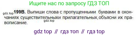 Русский язык, 5 класс Учебник, авторы: Сабитова Зинаида Какбаевна, Скляренко Ксения Сергеевна, издательство Мектеп, Алматы, 2018, Часть 1, страница 111, номер 199В, Условие