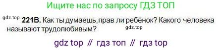 Русский язык, 5 класс Учебник, авторы: Сабитова Зинаида Какбаевна, Скляренко Ксения Сергеевна, издательство Мектеп, Алматы, 2018, Часть 1, страница 121, номер 221В, Условие