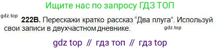 Русский язык, 5 класс Учебник, авторы: Сабитова Зинаида Какбаевна, Скляренко Ксения Сергеевна, издательство Мектеп, Алматы, 2018, Часть 1, страница 122, номер 222В, Условие