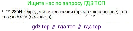 Русский язык, 5 класс Учебник, авторы: Сабитова Зинаида Какбаевна, Скляренко Ксения Сергеевна, издательство Мектеп, Алматы, 2018, Часть 1, страница 124, номер 225В, Условие