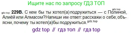 Русский язык, 5 класс Учебник, авторы: Сабитова Зинаида Какбаевна, Скляренко Ксения Сергеевна, издательство Мектеп, Алматы, 2018, Часть 1, страница 126, номер 229В, Условие