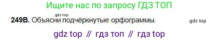 Русский язык, 5 класс Учебник, авторы: Сабитова Зинаида Какбаевна, Скляренко Ксения Сергеевна, издательство Мектеп, Алматы, 2018, Часть 1, страница 134, номер 249В, Условие