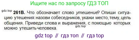 Русский язык, 5 класс Учебник, авторы: Сабитова Зинаида Какбаевна, Скляренко Ксения Сергеевна, издательство Мектеп, Алматы, 2018, Часть 1, страница 139, номер 261В, Условие