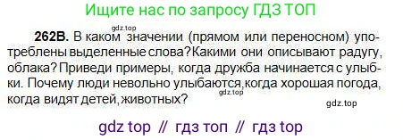 Русский язык, 5 класс Учебник, авторы: Сабитова Зинаида Какбаевна, Скляренко Ксения Сергеевна, издательство Мектеп, Алматы, 2018, Часть 1, страница 140, номер 262В, Условие