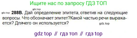Русский язык, 5 класс Учебник, авторы: Сабитова Зинаида Какбаевна, Скляренко Ксения Сергеевна, издательство Мектеп, Алматы, 2018, Часть 1, страница 154, номер 288В, Условие
