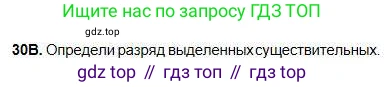 Русский язык, 5 класс Учебник, авторы: Сабитова Зинаида Какбаевна, Скляренко Ксения Сергеевна, издательство Мектеп, Алматы, 2018, Часть 1, страница 21, номер 30В, Условие