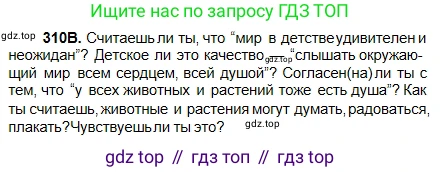Русский язык, 5 класс Учебник, авторы: Сабитова Зинаида Какбаевна, Скляренко Ксения Сергеевна, издательство Мектеп, Алматы, 2018, Часть 2, страница 6, номер 310В, Условие