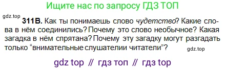 Русский язык, 5 класс Учебник, авторы: Сабитова Зинаида Какбаевна, Скляренко Ксения Сергеевна, издательство Мектеп, Алматы, 2018, Часть 2, страница 7, номер 311В, Условие