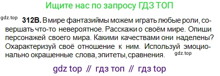 Русский язык, 5 класс Учебник, авторы: Сабитова Зинаида Какбаевна, Скляренко Ксения Сергеевна, издательство Мектеп, Алматы, 2018, Часть 2, страница 8, номер 312В, Условие