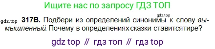 Русский язык, 5 класс Учебник, авторы: Сабитова Зинаида Какбаевна, Скляренко Ксения Сергеевна, издательство Мектеп, Алматы, 2018, Часть 2, страница 11, номер 317В, Условие
