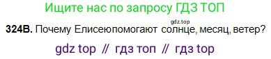 Русский язык, 5 класс Учебник, авторы: Сабитова Зинаида Какбаевна, Скляренко Ксения Сергеевна, издательство Мектеп, Алматы, 2018, Часть 2, страница 13, номер 324В, Условие
