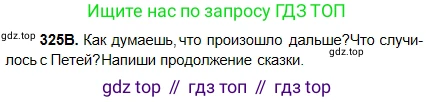 Русский язык, 5 класс Учебник, авторы: Сабитова Зинаида Какбаевна, Скляренко Ксения Сергеевна, издательство Мектеп, Алматы, 2018, Часть 2, страница 14, номер 325В, Условие