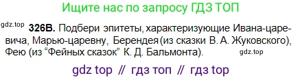 Русский язык, 5 класс Учебник, авторы: Сабитова Зинаида Какбаевна, Скляренко Ксения Сергеевна, издательство Мектеп, Алматы, 2018, Часть 2, страница 14, номер 326В, Условие