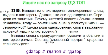 Русский язык, 5 класс Учебник, авторы: Сабитова Зинаида Какбаевна, Скляренко Ксения Сергеевна, издательство Мектеп, Алматы, 2018, Часть 2, страница 18, номер 331В, Условие