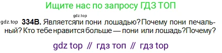 Русский язык, 5 класс Учебник, авторы: Сабитова Зинаида Какбаевна, Скляренко Ксения Сергеевна, издательство Мектеп, Алматы, 2018, Часть 2, страница 19, номер 334В, Условие