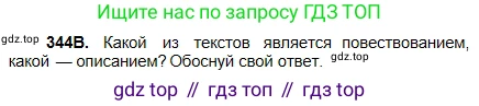 Русский язык, 5 класс Учебник, авторы: Сабитова Зинаида Какбаевна, Скляренко Ксения Сергеевна, издательство Мектеп, Алматы, 2018, Часть 2, страница 25, номер 344В, Условие