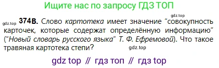 Русский язык, 5 класс Учебник, авторы: Сабитова Зинаида Какбаевна, Скляренко Ксения Сергеевна, издательство Мектеп, Алматы, 2018, Часть 2, страница 42, номер 374В, Условие
