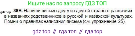 Русский язык, 5 класс Учебник, авторы: Сабитова Зинаида Какбаевна, Скляренко Ксения Сергеевна, издательство Мектеп, Алматы, 2018, Часть 1, страница 25, номер 38В, Условие