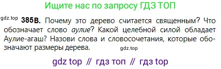 Русский язык, 5 класс Учебник, авторы: Сабитова Зинаида Какбаевна, Скляренко Ксения Сергеевна, издательство Мектеп, Алматы, 2018, Часть 2, страница 48, номер 385В, Условие