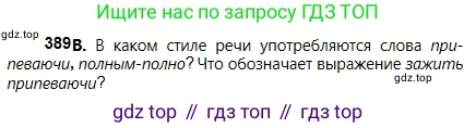 Русский язык, 5 класс Учебник, авторы: Сабитова Зинаида Какбаевна, Скляренко Ксения Сергеевна, издательство Мектеп, Алматы, 2018, Часть 2, страница 50, номер 389В, Условие