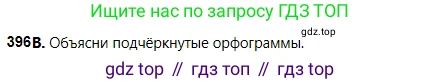 Русский язык, 5 класс Учебник, авторы: Сабитова Зинаида Какбаевна, Скляренко Ксения Сергеевна, издательство Мектеп, Алматы, 2018, Часть 2, страница 54, номер 396В, Условие