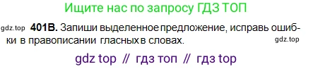 Русский язык, 5 класс Учебник, авторы: Сабитова Зинаида Какбаевна, Скляренко Ксения Сергеевна, издательство Мектеп, Алматы, 2018, Часть 2, страница 55, номер 401В, Условие