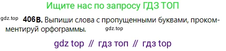 Русский язык, 5 класс Учебник, авторы: Сабитова Зинаида Какбаевна, Скляренко Ксения Сергеевна, издательство Мектеп, Алматы, 2018, Часть 2, страница 58, номер 406В, Условие