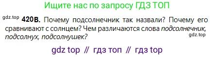 Русский язык, 5 класс Учебник, авторы: Сабитова Зинаида Какбаевна, Скляренко Ксения Сергеевна, издательство Мектеп, Алматы, 2018, Часть 2, страница 64, номер 420В, Условие